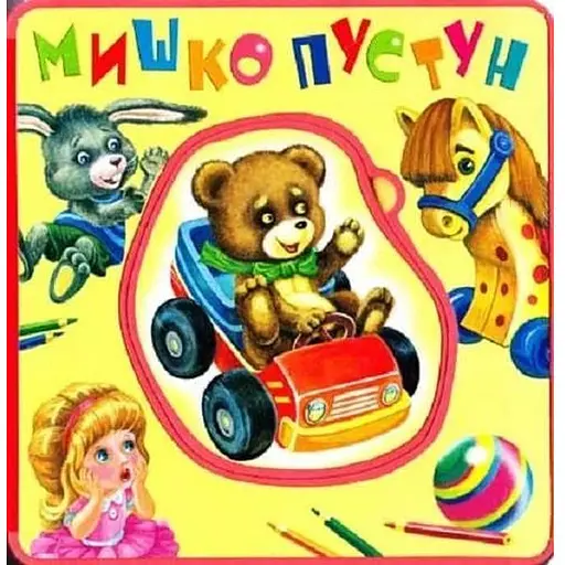 Книга Книга-пышка. Миша-проказник. Автор - Мария Кучеренко (Умный ребенок)