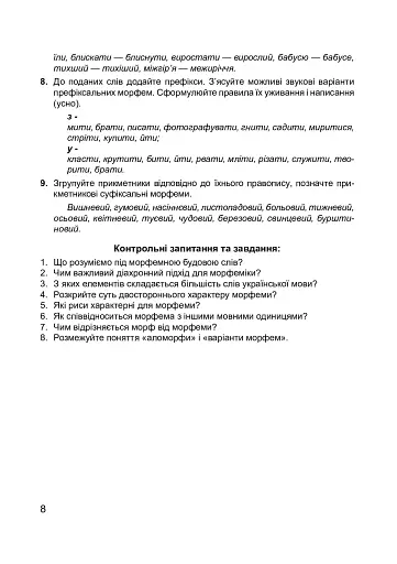 Сучасна українська літературна мова. Морфеміка. Словотвір - фото 9