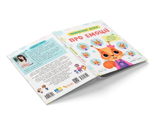 Терапевтичні казки про емоції. Поради психологині для батьків та дітей - Людмила Трихліб - фото 3