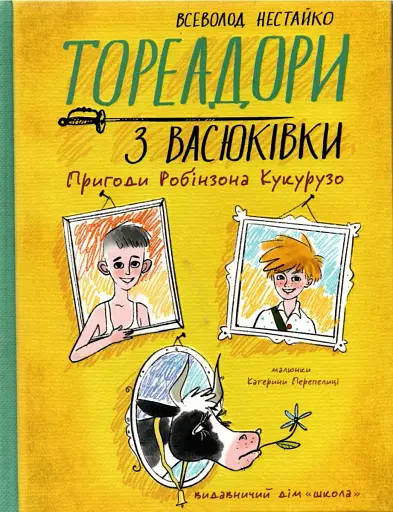 Тореадори з Васюківки
