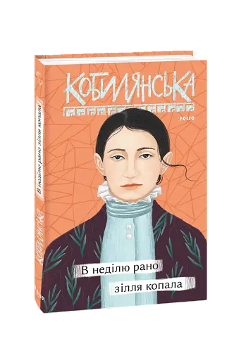 В неділю рано зілля копала