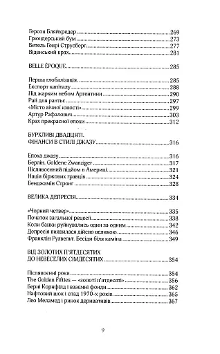 Більше ніж гроші. Фінансова історія людства - фото 6