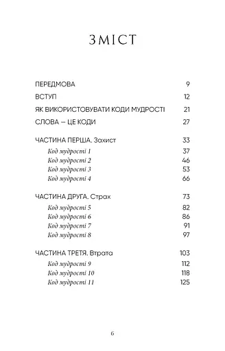 Коди мудрості. Стародавні слова, які перепрограмують мозок і зцілять серце - фото 4