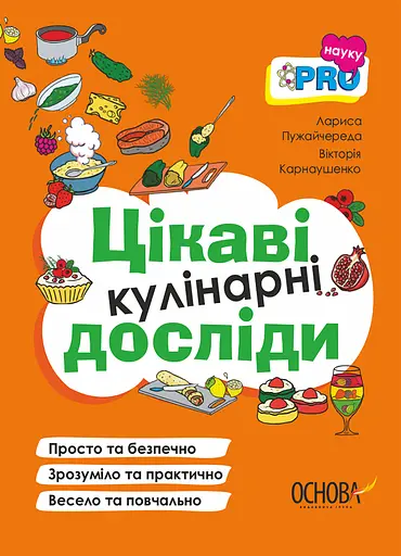 Цікаві кулінарні досліди - Вікторiя Карнаушенко - фото 1
