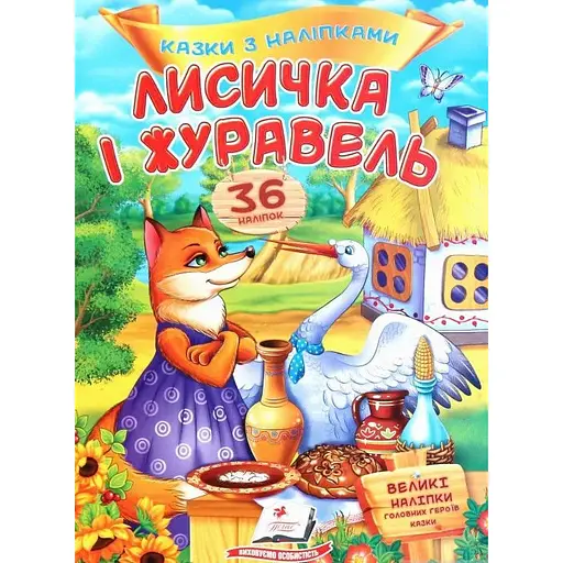 Книга Лисичка і журавель. Казки з наліпками. 36 наліпок (Пегас)