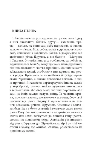 Записки про Ґалльську війну - фото 4