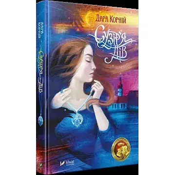 Книга Сузір'я Дів - Дара Корній (Vivat) - фото 1