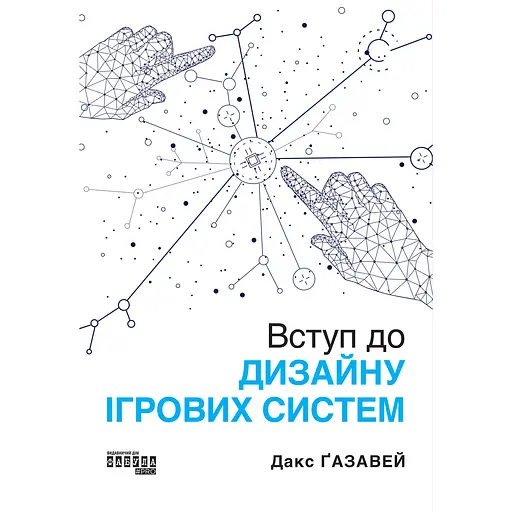 Введение в дизайн игровых систем – Дакс Газавей - фото 1