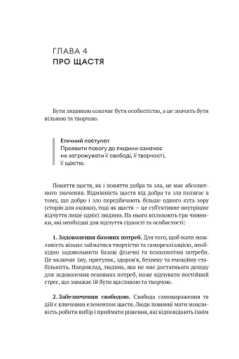 Мала етика - фото 24