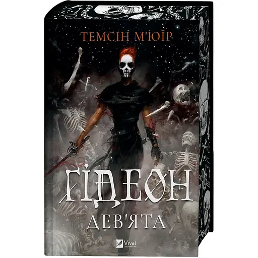 Ґідеон Дев'ята - Темсін М'юір