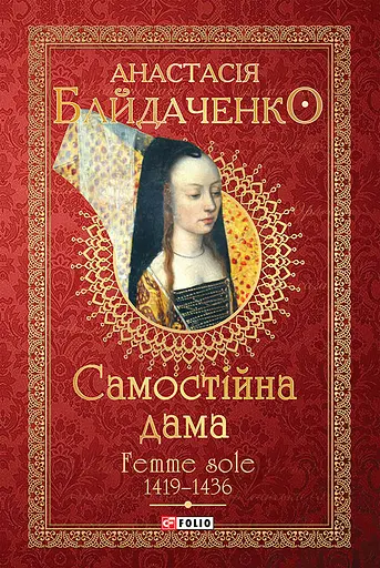 Самостійна дама. Femme sole. 1419-1436 - Анастасія Байдаченко - фото 1