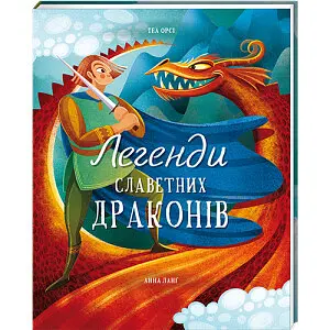 Легенди славетних драконів. ТВЕРДА ОБКЛАДИНКА. Автор Теа Орсі - фото 1