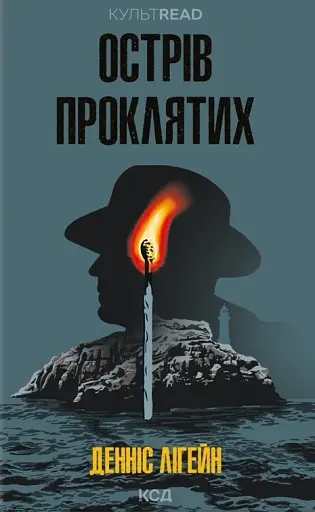 Острів проклятих