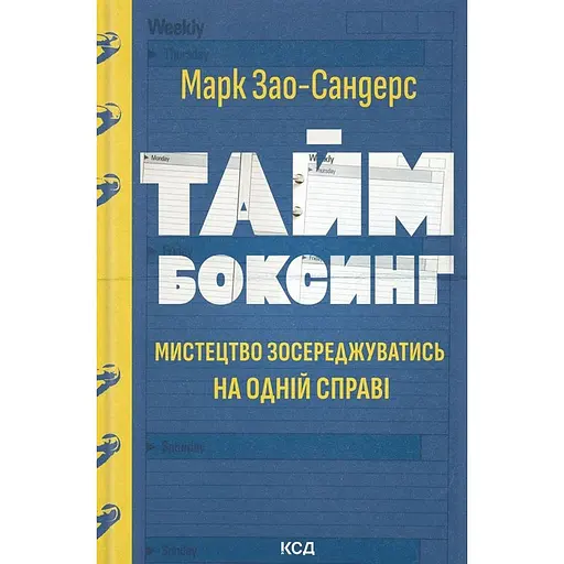 таймбоксинг. Искусство сосредотачиваться на одном деле - Марк Зао-Сандерс - фото 1