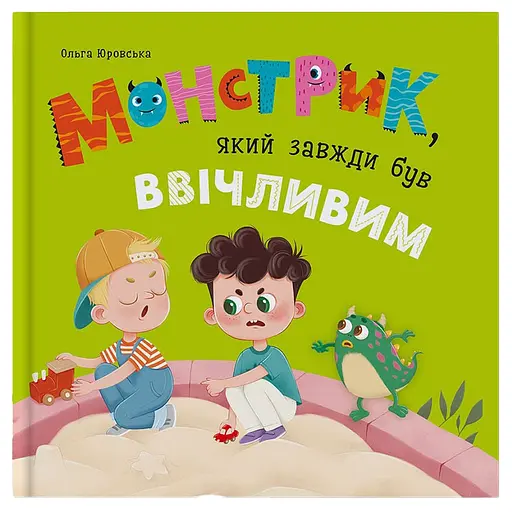 Монстрик, який завжди був ввічливим - Ольга Юровська - фото 1