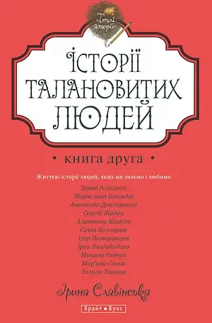 Теплі історії. Історії талановитих людей. Книга 2