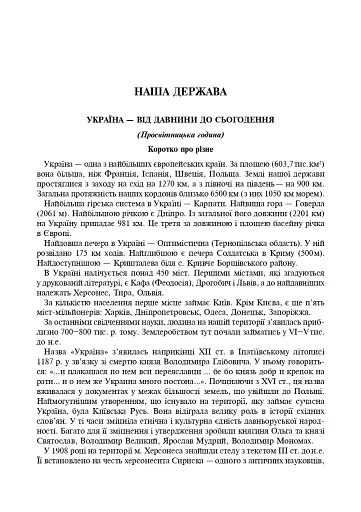 Рідна моя Україна. Виховні бесіди, календарні свята, сценарії, просвітницькі години. Видання 2-е, доповнене - фото 4
