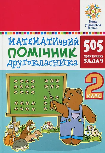 Математичний помічник. 2 клас