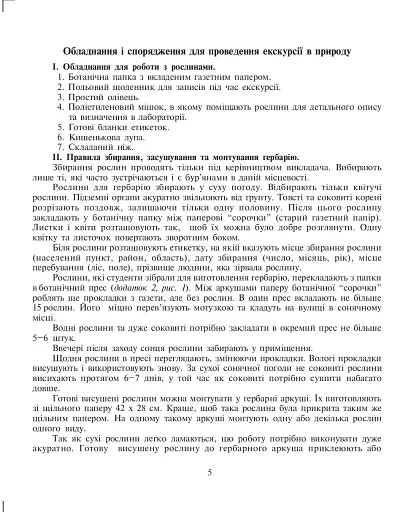 Щоденник спостережень. Навчально-польова практика з основ природознавства - фото 4