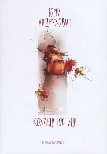 Коханці юстиції - Юрій Андрухович - фото 1