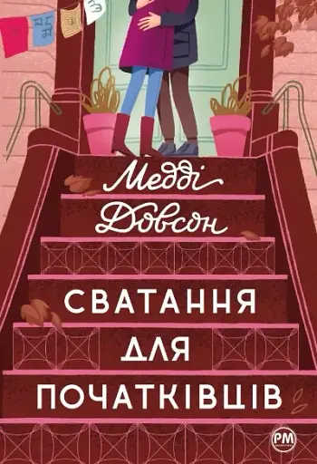 Сватання для початківців