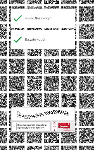 Вакансія: людина. Як не залишитися без роботи в добу штучного інтелекту