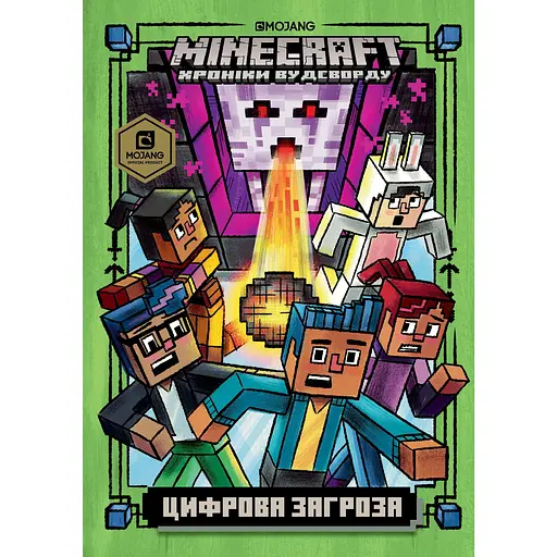 Minecraft. Цифрова загроза - Нік Еліопулос - фото 1