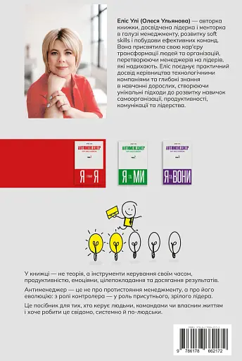Антименеджер. SOFT SKILLS Guideline. Я і тільки Я. Рівень 1 - фото 2