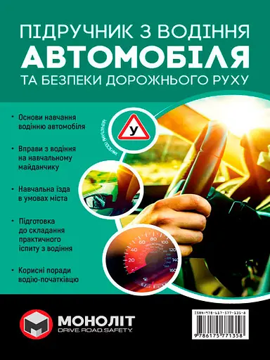 Підручник з водіння автомобіля та безпеки дорожнього руху - фото 1