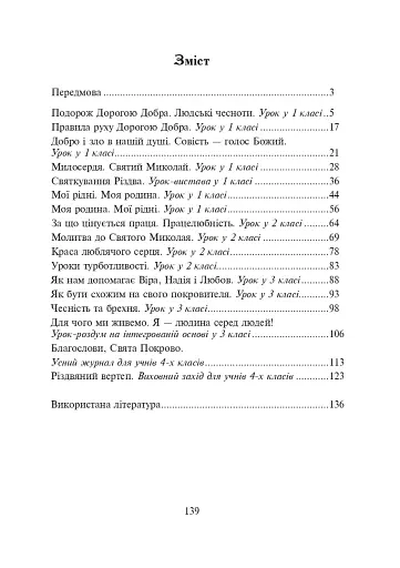 Подорож Дорогою Добра. Конспекти уроків та виховних заходів з християнської етики. 1-4 класи - фото 11
