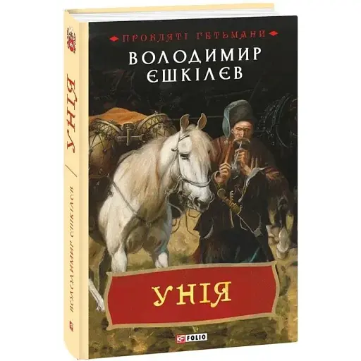 Книга Прокляті гетьмани. Книга 1. Унія - Володимир Єшкілєв (Folio)