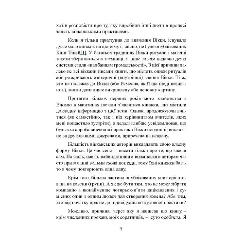 Вікканська магія. Настільна книга сучасної відьми - фото 4