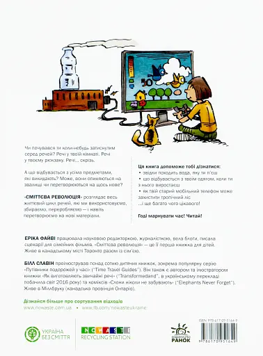 Сміттєва революція. Порушуючи круговерть марнотратства - фото 2