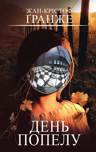 День попелу