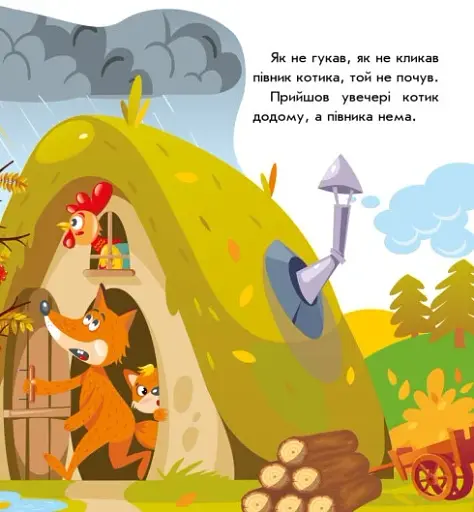 Українські казочки. Котик і півник - фото 8