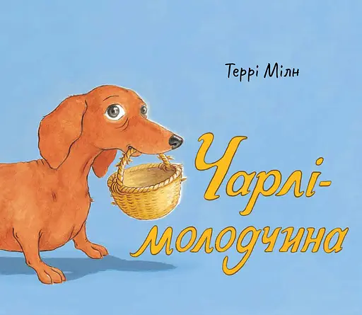 Чарлі-молодчина - Террі Мілн - фото 1
