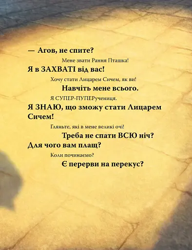 Лицар Сич і Рання Пташка - фото 9