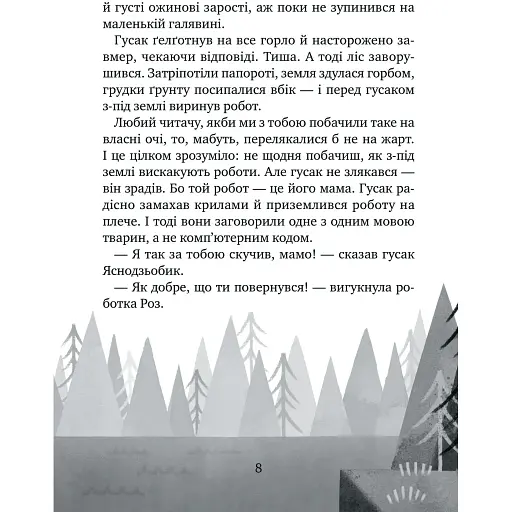 Дикий робот рятує - Пітер Браун - фото 5