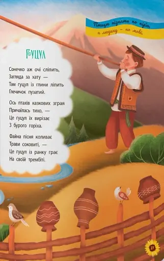 Моя люба Україна. Вірші про нашу Батьківщину - фото 9