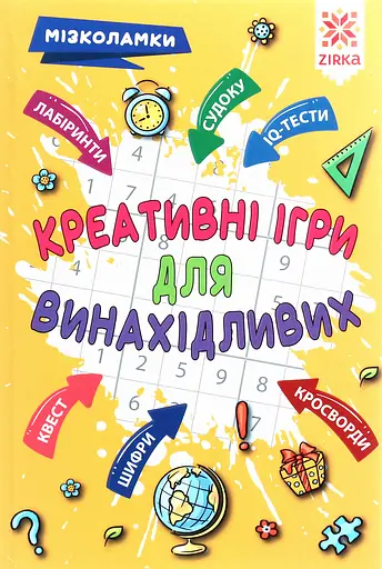 Креативні ігри для винахідливих. Мізколамки - фото 1
