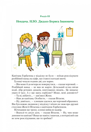 Агент СД. Ципа зникає вдруге (Неймовірні детективи 2) - фото 11