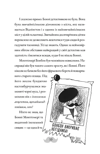 Монтґомері Бонбон. Смерть на маяку. Книга 2 - фото 4