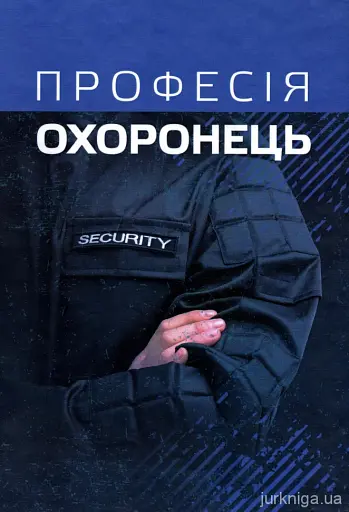 Професія охоронець. Нормативно-правове регулювання - фото 2