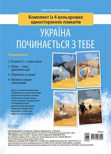 Наочні посібники. Україна починається з тебе. Комплект із 4 кольорових односторонніх плакатів