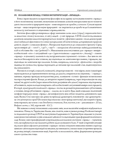 Європейський словник філософій: український контекст. Лексикон неперекладностей. Том 5 - фото 15