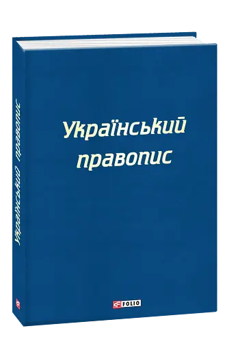 Український правопис - фото 2