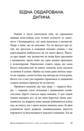 Драма обдарованої дитини та пошук справжнього Я - фото 5