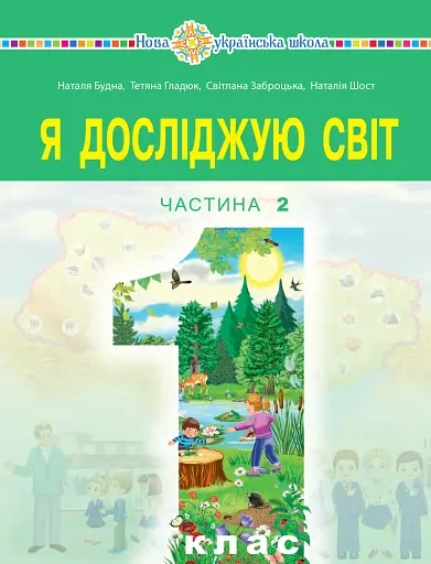 Я досліджую світ. Підручник інтегрованого курсу для 1 класу закладів загальної середньої освіти (у 2-х частинах) Частина 2