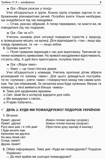 Ранкові зустрічі. 1 клас. ІІ семестр. Посібник для вчителя. - фото 6