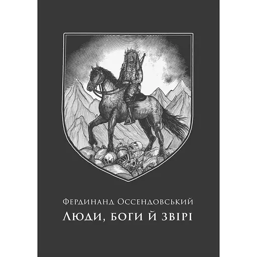 Люди, боги й звірі - Фердинанд Оссендовський